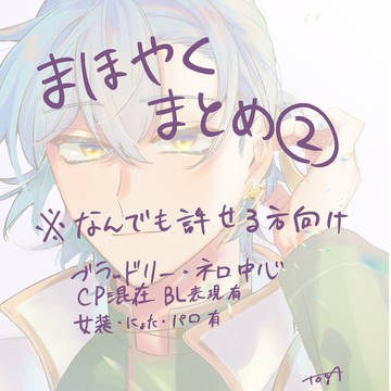 まほやくまとめ２