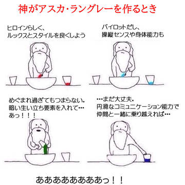 神がアスカ・ラングレーを作るとき