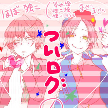 ついログまとめ