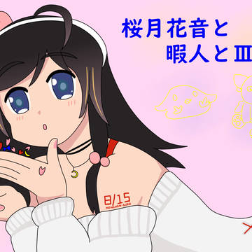 桜月花音と暇人とⅢ周年