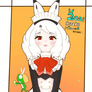 バニーの日記念(大遅刻)