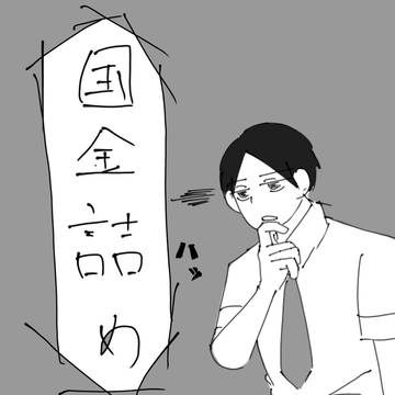 国金詰め2