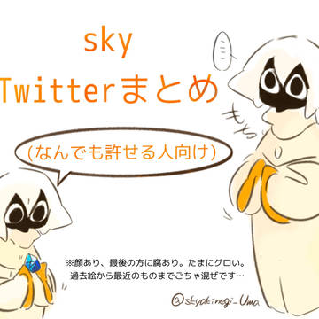 Twitterごちゃまぜまとめ