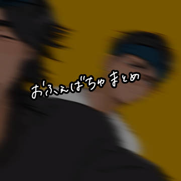 オフェバツろぐ