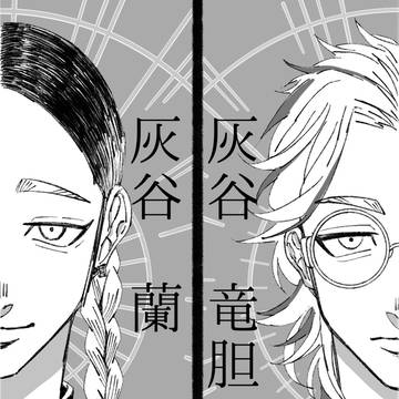 灰谷兄弟