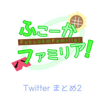 ふこーかファミリアTwitterまとめ02