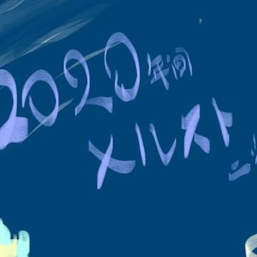 2020と期にのメルスト二次創作