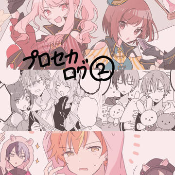 プロセカログ②