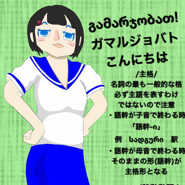 登校するジョージア語たん