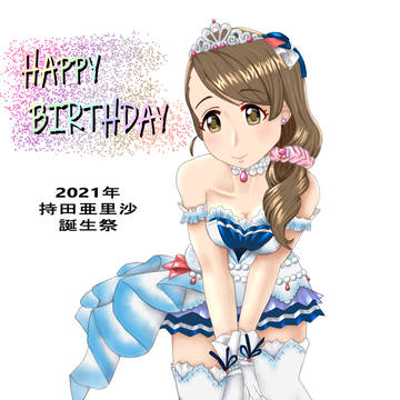 持田亜里沙 誕生祭２０２１