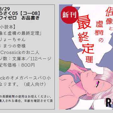 【にじそうさく05お品書き】偶像と虚構の最終定理