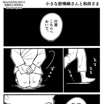 小さな悲鳴嶼さんと和尚さま