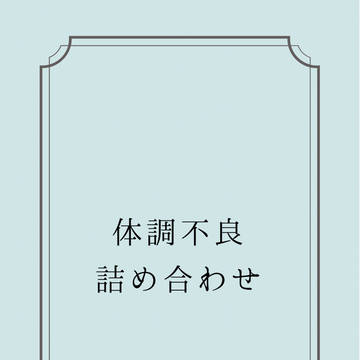 体調不良絵ついろぐ
