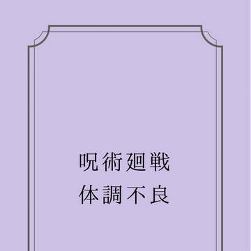 呪 体調不良絵ついろぐ