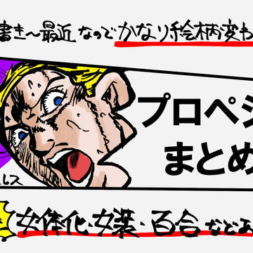 プロペシまとめ