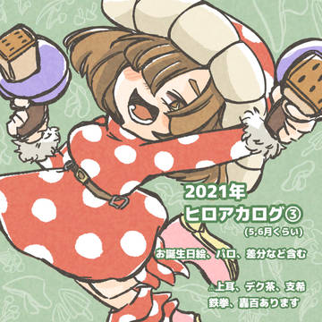 2021年ヒロアカログ③