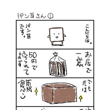 ゆるい系4コマ「パン耳さん」