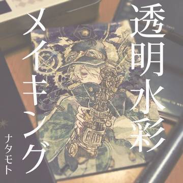 透明水彩メイキング②