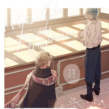 【新刊サンプル】明日はともだち