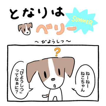 〜びようしつ〜