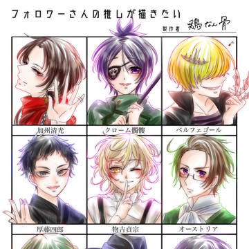 フォロワーさんの推しが描きたい
