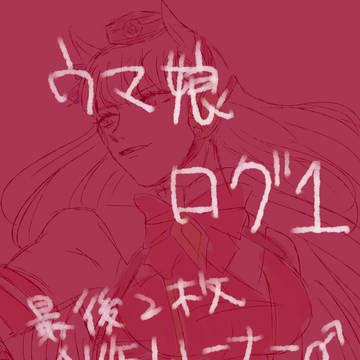 ウマログ