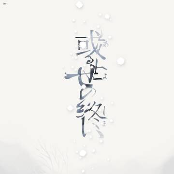 在る世の終い