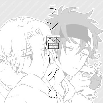 【ラン暦】ログ6