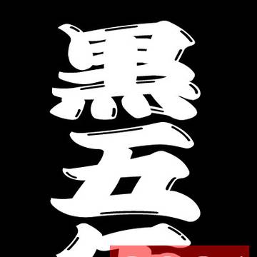 【企画】黒五年2021【終了】