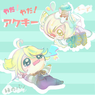 墓囚アクキー　ヤダヤダ！チーカビ