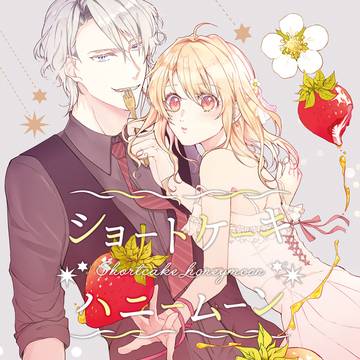 【WEB再録】ショートケーキハニームーン【楽紡】