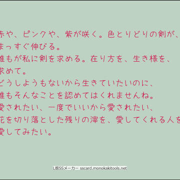 グラジオラス・ノイローゼ