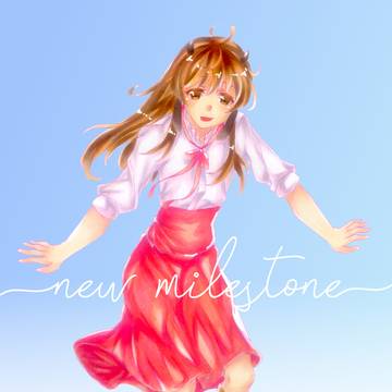 新しいマイルストーン