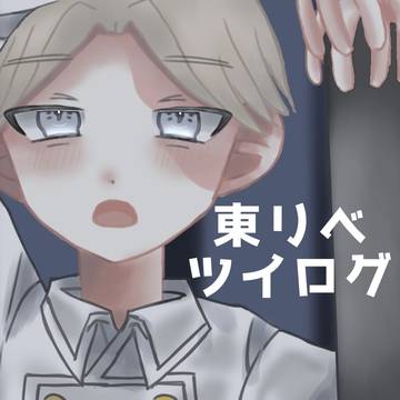 東リべツイログ