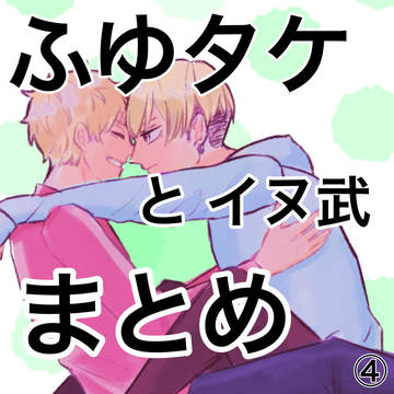 ふゆタケツイログ④+イヌ武
