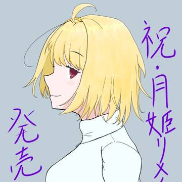 月姫リメイク発売記念