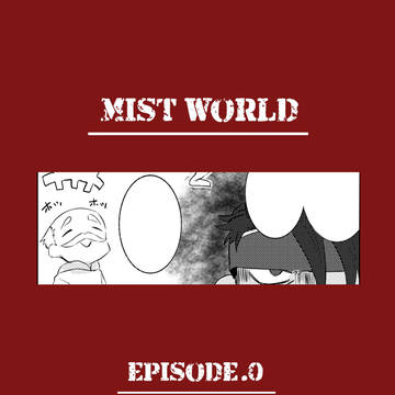 【MW霧世界】はじまり