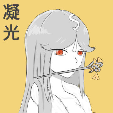 凝光の誕生日
