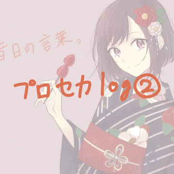 プロセカlog②