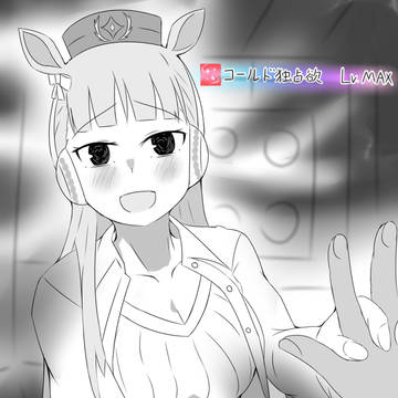 ゴールド独占欲
