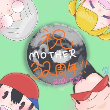 「MOTHER」32周年記念絵