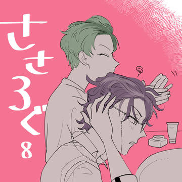 ささろぐ8