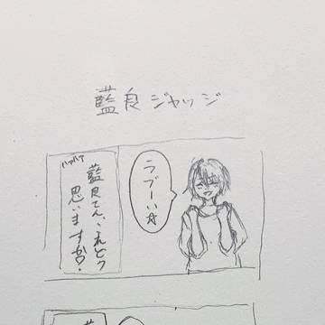 藍良ジャッジ