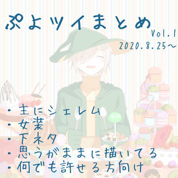 ぷよツイまとめVol.1
