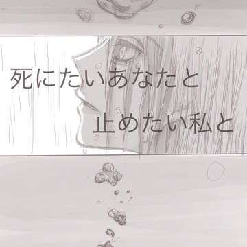 死にたいあなたと、止めたい私と