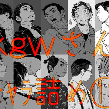 kgwさんキャラ詰め⑪