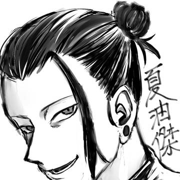 夏油傑