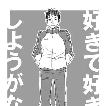 【WEB再録】好きで好きでしょうがない