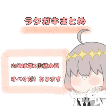 ラクガキまとめ