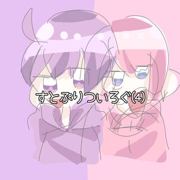 ついろぐ④